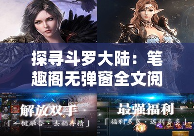 探寻斗罗大陆：笔趣阁无弹窗全文阅读体验引领悬念之旅！