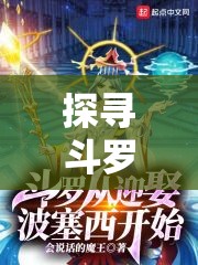 探寻斗罗大陆：笔趣阁无弹窗全文阅读体验引领悬念之旅！