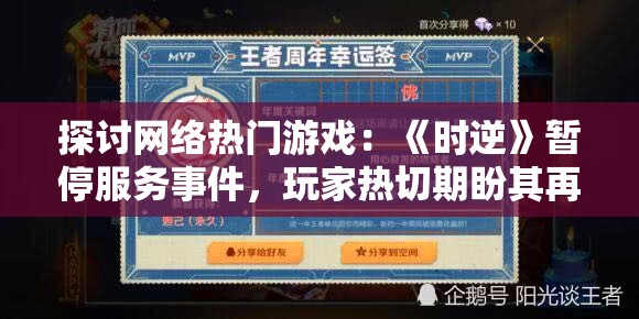 探讨网络热门游戏：《时逆》暂停服务事件，玩家热切期盼其再度上线