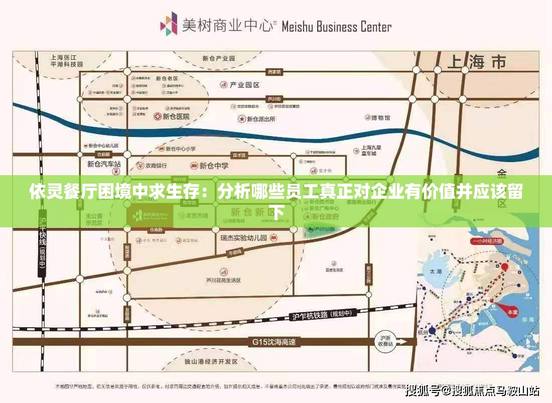 依灵餐厅困境中求生存：分析哪些员工真正对企业有价值并应该留下