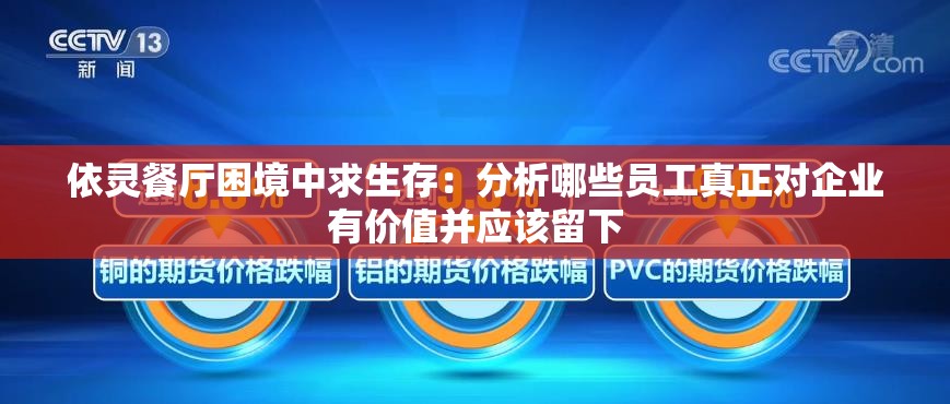 依灵餐厅困境中求生存：分析哪些员工真正对企业有价值并应该留下