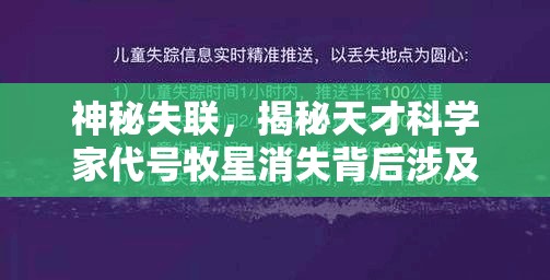 神秘失联，揭秘天才科学家代号牧星消失背后涉及的全球科技竞争与黑暗力量