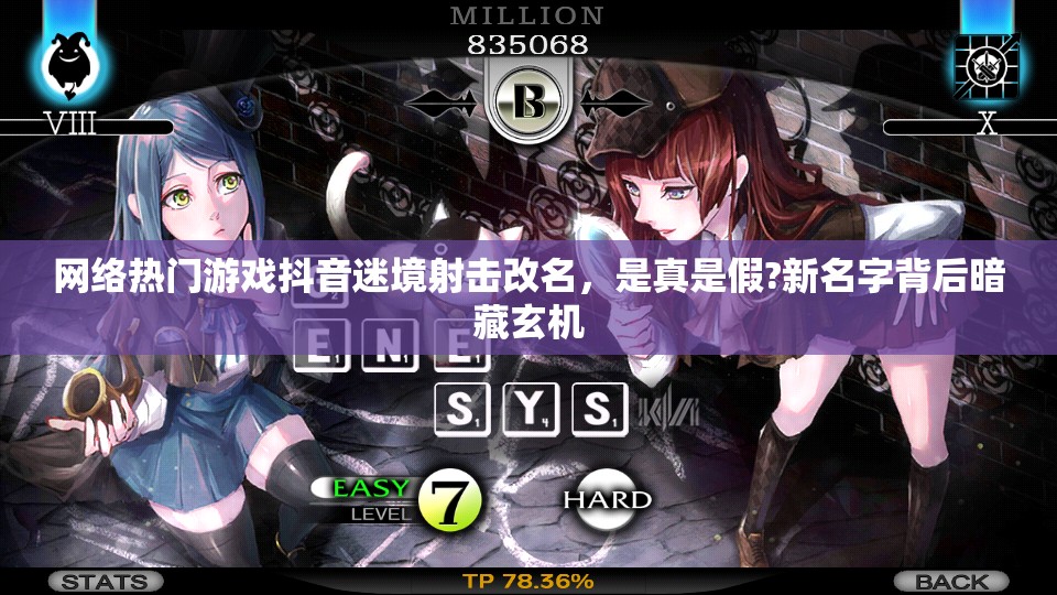 网络热门游戏抖音迷境射击改名，是真是假?新名字背后暗藏玄机