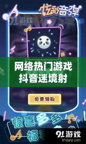 网络热门游戏抖音迷境射击改名，是真是假?新名字背后暗藏玄机