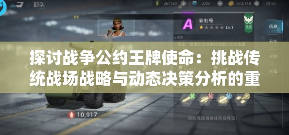 探讨战争公约王牌使命：挑战传统战场战略与动态决策分析的重要性