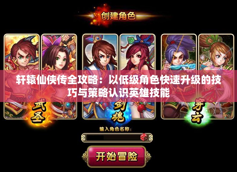 轩辕仙侠传全攻略：以低级角色快速升级的技巧与策略认识英雄技能