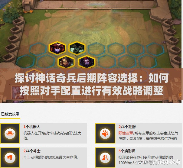 探讨神话奇兵后期阵容选择：如何按照对手配置进行有效战略调整策略