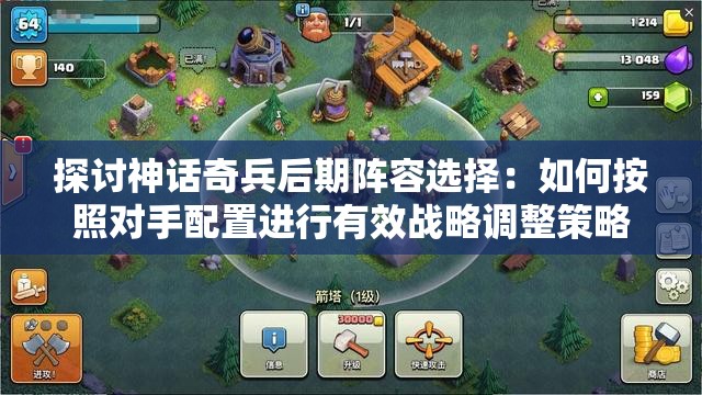 探讨神话奇兵后期阵容选择：如何按照对手配置进行有效战略调整策略