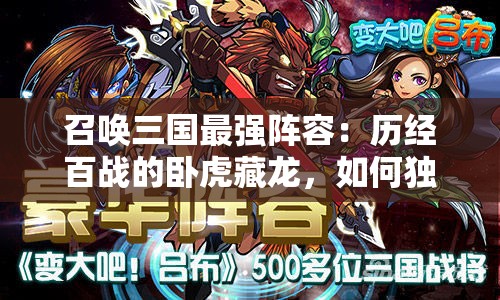 召唤三国最强阵容：历经百战的卧虎藏龙，如何独步武林?