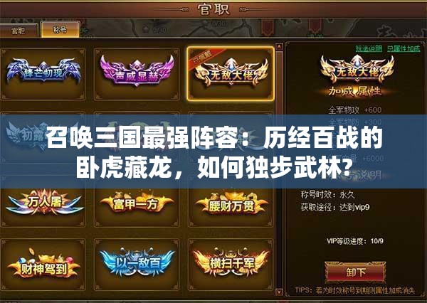 召唤三国最强阵容：历经百战的卧虎藏龙，如何独步武林?