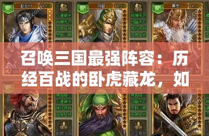 召唤三国最强阵容：历经百战的卧虎藏龙，如何独步武林?