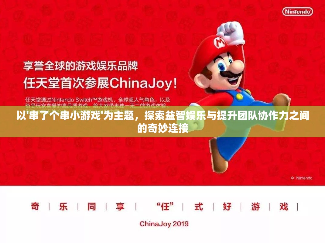以'串了个串小游戏'为主题，探索益智娱乐与提升团队协作力之间的奇妙连接