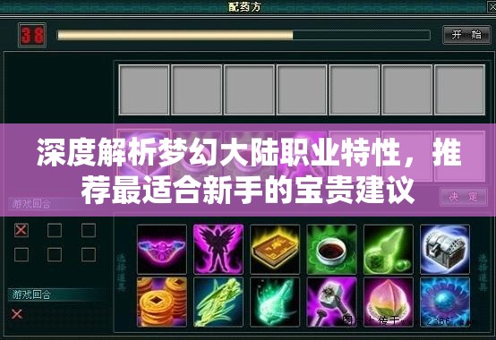 深度解析梦幻大陆职业特性，推荐最适合新手的宝贵建议