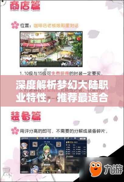 深度解析梦幻大陆职业特性，推荐最适合新手的宝贵建议