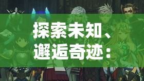 探索未知、邂逅奇迹：《精灵王国第一季》带你走进神秘异世界的璀璨冒险旅程