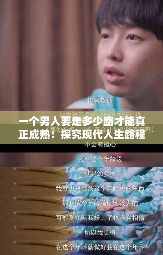 一个男人要走多少路才能真正成熟：探究现代人生路程中的成长理解与经历