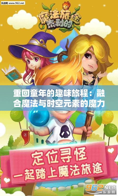 重回童年的趣味旅程：融合魔法与时空元素的魔力时光动漫人物全面详解