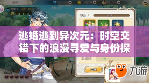 逃婚逃到异次元：时空交错下的浪漫寻爱与身份探索之旅