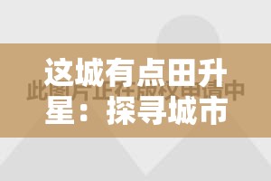 这城有点田升星：探寻城市农业发展新模式，打造可持续绿色生态城市