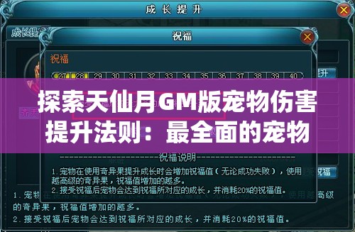 探索天仙月GM版宠物伤害提升法则：最全面的宠物培养秘籍和强化技巧，解密提升宠物战斗力的关键技巧