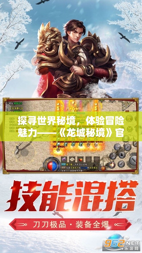 探寻世界秘境，体验冒险魅力——《龙城秘境》官方版带你解锁未知世界