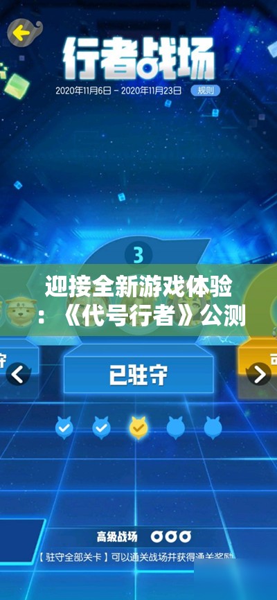 迎接全新游戏体验：《代号行者》公测时间揭晓，玩家翘首期待