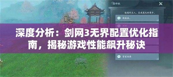 深度分析：剑网3无界配置优化指南，揭秘游戏性能飙升秘诀