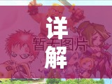 详解火柴人联盟3背后的开发者：游戏制作公司的历史与贡献