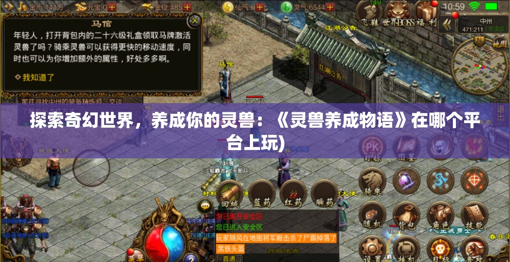 探索奇幻世界，养成你的灵兽：《灵兽养成物语》在哪个平台上玩)