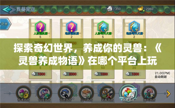 探索奇幻世界，养成你的灵兽：《灵兽养成物语》在哪个平台上玩)
