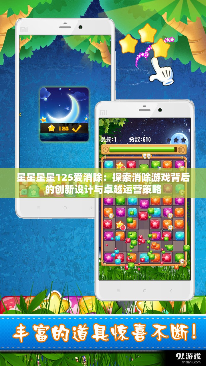 星星星星125爱消除：探索消除游戏背后的创新设计与卓越运营策略