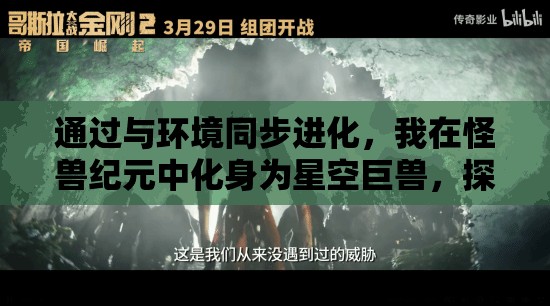 通过与环境同步进化，我在怪兽纪元中化身为星空巨兽，探索宇宙奥秘的冒险记