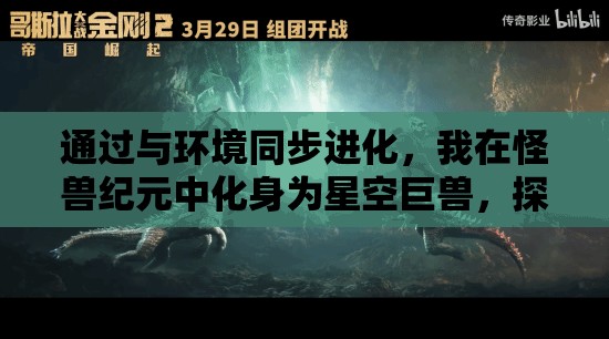 通过与环境同步进化，我在怪兽纪元中化身为星空巨兽，探索宇宙奥秘的冒险记