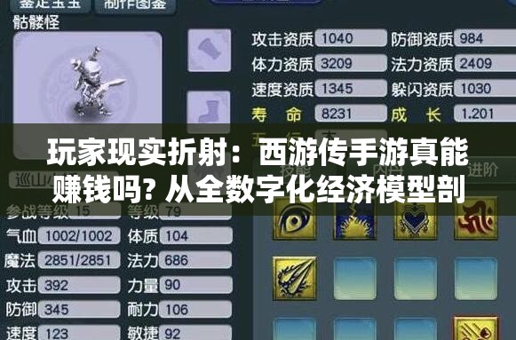 玩家现实折射：西游传手游真能赚钱吗? 从全数字化经济模型剖析手游盈利机制
