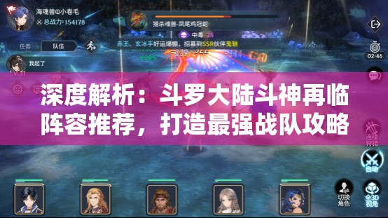 深度解析：斗罗大陆斗神再临阵容推荐，打造最强战队攻略