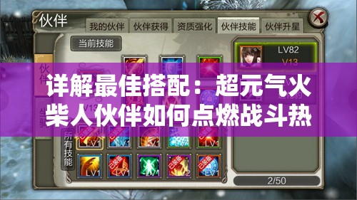 详解最佳搭配：超元气火柴人伙伴如何点燃战斗热情，玩转关卡攻略