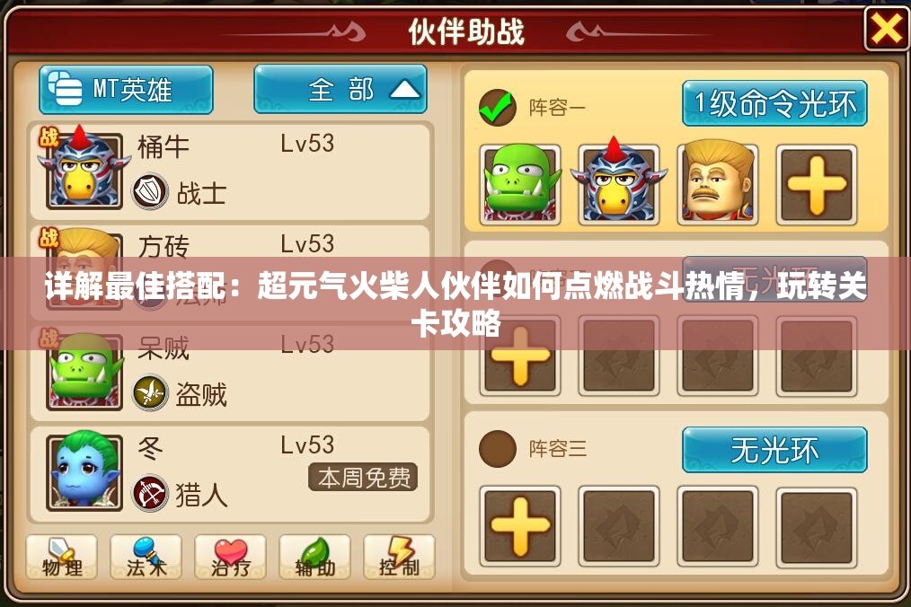 详解最佳搭配：超元气火柴人伙伴如何点燃战斗热情，玩转关卡攻略