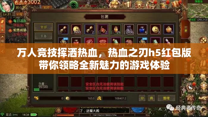 万人竞技挥洒热血，热血之刃h5红包版带你领略全新魅力的游戏体验