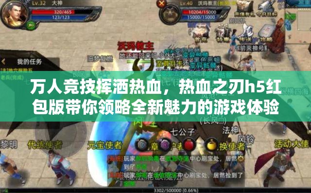 万人竞技挥洒热血，热血之刃h5红包版带你领略全新魅力的游戏体验