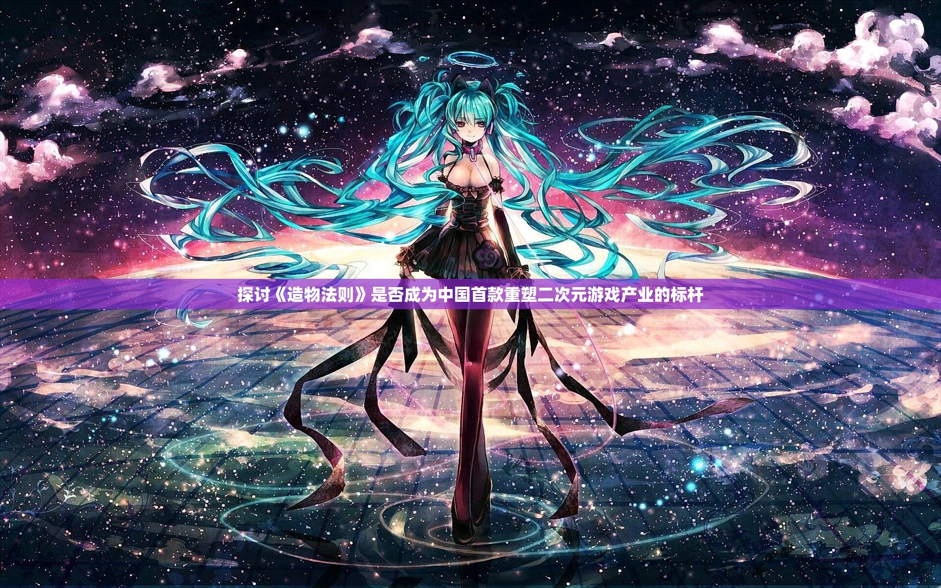 探讨《造物法则》是否成为中国首款重塑二次元游戏产业的标杆