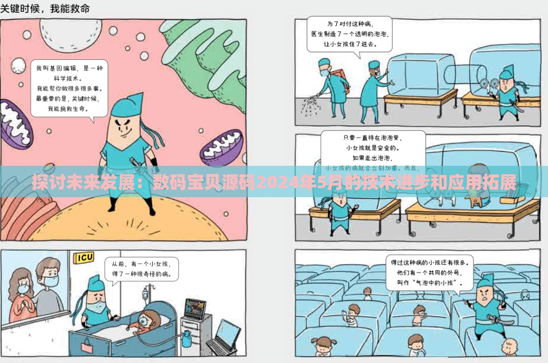 探讨未来发展：数码宝贝源码2024年5月的技术进步和应用拓展