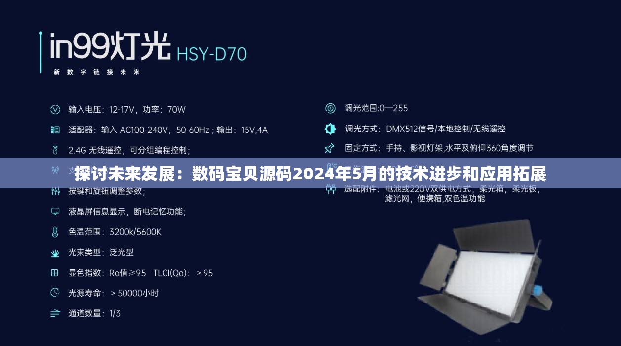 探讨未来发展：数码宝贝源码2024年5月的技术进步和应用拓展