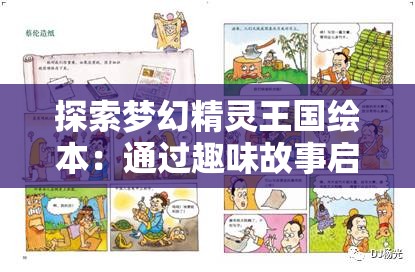 探索梦幻精灵王国绘本：通过趣味故事启发儿童的想象力与创造力