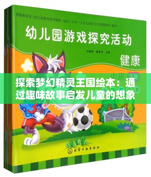 探索梦幻精灵王国绘本：通过趣味故事启发儿童的想象力与创造力