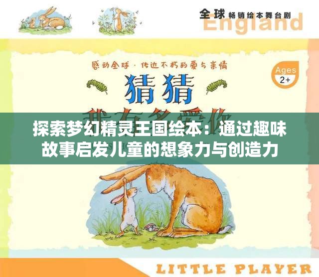 探索梦幻精灵王国绘本：通过趣味故事启发儿童的想象力与创造力