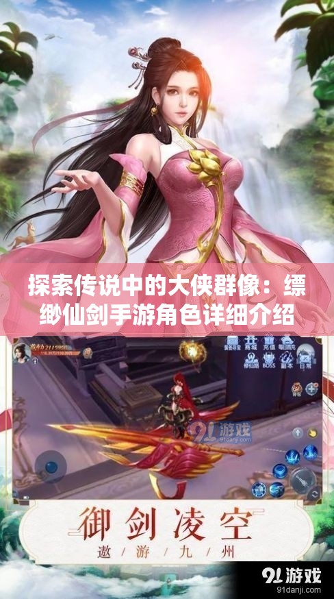 探索传说中的大侠群像：缥缈仙剑手游角色详细介绍及个性特色解析