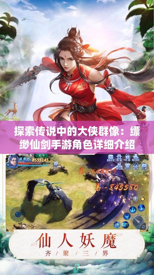探索传说中的大侠群像：缥缈仙剑手游角色详细介绍及个性特色解析