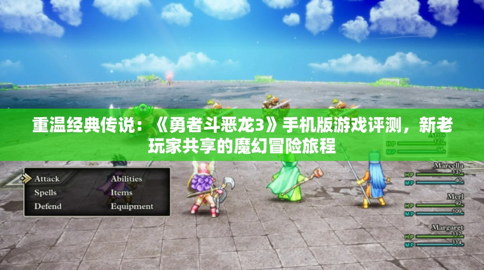 重温经典传说：《勇者斗恶龙3》手机版游戏评测，新老玩家共享的魔幻冒险旅程