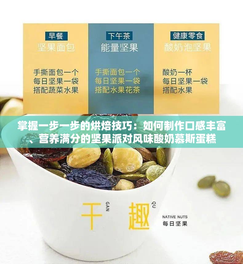 掌握一步一步的烘焙技巧：如何制作口感丰富、营养满分的坚果派对风味酸奶慕斯蛋糕