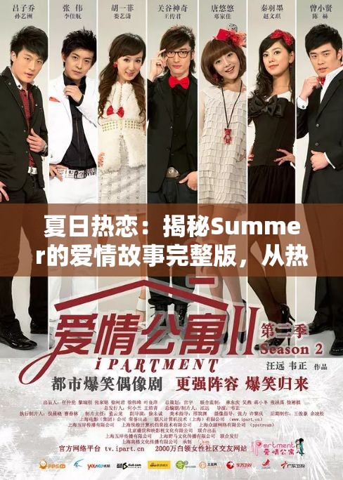 夏日热恋：揭秘Summer的爱情故事完整版，从热烈初遇到深情相守的迷人转折